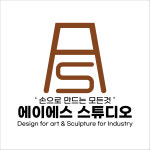 에이에스 스튜디오