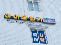 하이보청기 강남서초센터