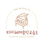피아체레 음악교습소