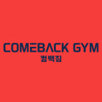 컴백짐