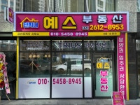 단지내 예스공인중개사사무소