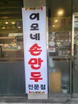 이모네손만두