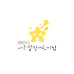 서희별빛어린이집