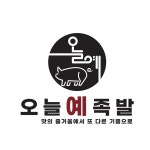 오늘예족발