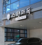 스탠퍼독