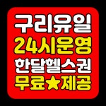 시그니엘짐 구리점 24시