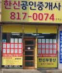 한신공인중개사 사무소