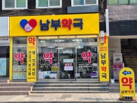 남부약국