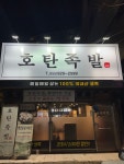 호탄족발 진주본점
