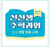다비수 전선생수학교실