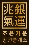 조은기운부동산중개사무소