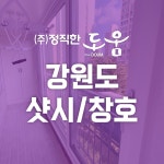 정직한도움 강원지사