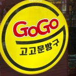 고고문방구 옥정연푸른초점