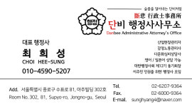 단비 행정사사무소