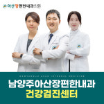 아산장편한내과의원 남양주