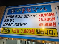 삼막풍천장어