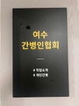 여수간병인협회