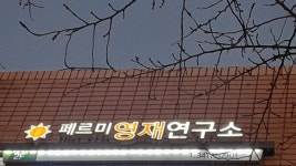 페르미영재