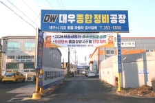 대우자동차정비공장