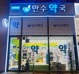 만수약국
