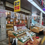 금산인삼약초직판장 오산오색시장본점