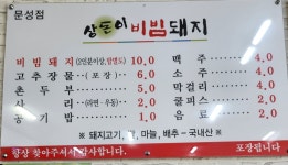 상돈이비빔돼지찌개 문성점