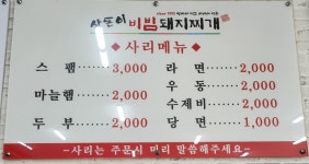 상돈이비빔돼지찌개 문성점