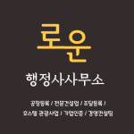 로운행정사사무소