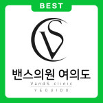 밴스의원 여의도