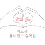 위드유유니팝미술학원