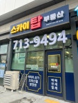 스카이탑공인중개사사무소