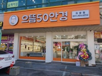 으뜸50안경 의왕점