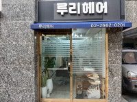 루리헤어