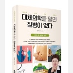 정옥민박사 대체의학 면역센터