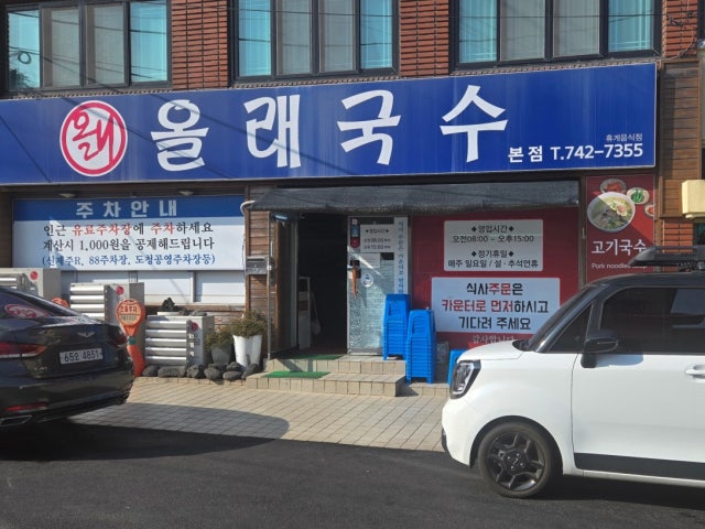 올래국수 본점