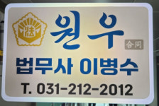 원우법무사합동사무소