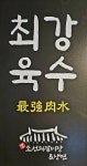 엄청큰조선의갈비탕&냉면 중랑점