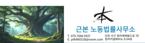 근본 노동법률사무소