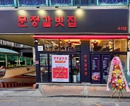 문정갈빗집 초지점