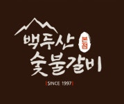백두산숯불갈비