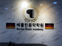 베를린음악학원