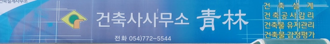 건축사사무소청림