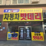로케트밧데리 제일상사
