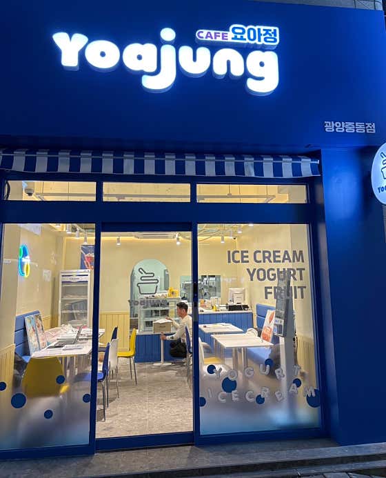 요거트아이스크림의정석 광양중동점 사진