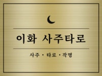 더원이화여행사주 | 이화사주타로