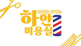 하얀미용실