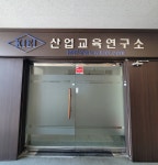 산업교육연구소