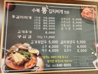 수복통김치찌개