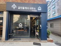 수공인중개사사무소