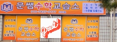 문쌤수학교습소